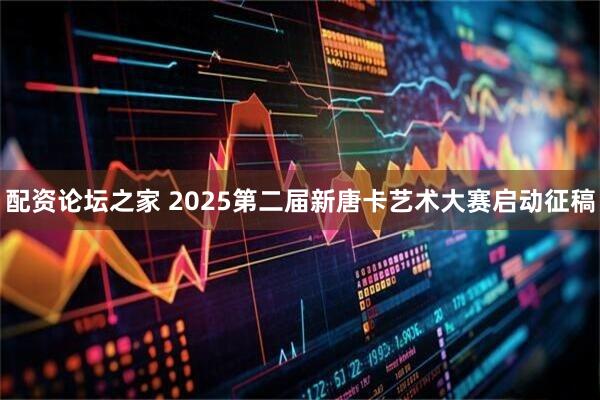 配资论坛之家 2025第二届新唐卡艺术大赛启动征稿