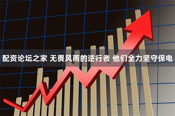 配资论坛之家 无畏风雨的逆行者 他们全力坚守保电