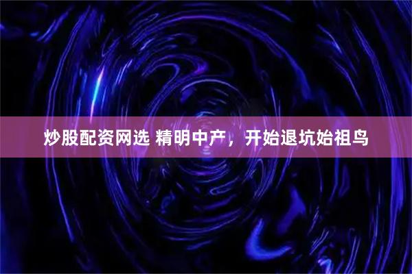 炒股配资网选 精明中产，开始退坑始祖鸟